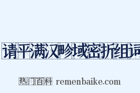 请平满汉畛域密折组词是什么意思的图片